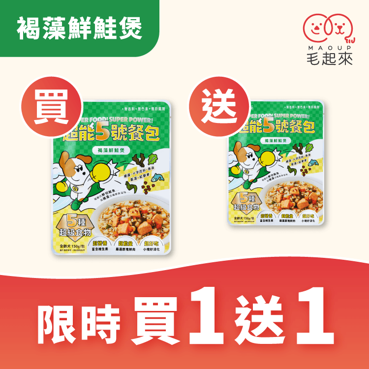 【官網獨家】超能5號餐包 買1送1（限同口味，需登入限購1次）