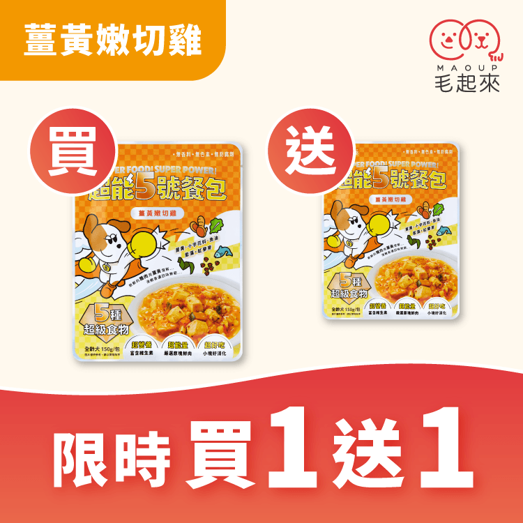 【官網獨家】超能5號餐包 買1送1（限同口味，需登入限購1次）