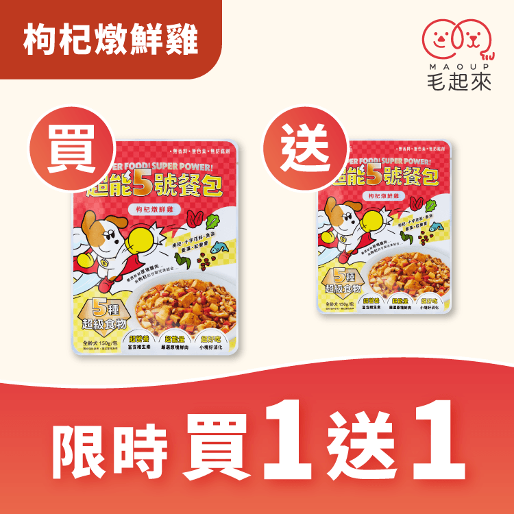 【官網獨家】超能5號餐包 買1送1（限同口味，需登入限購1次）
