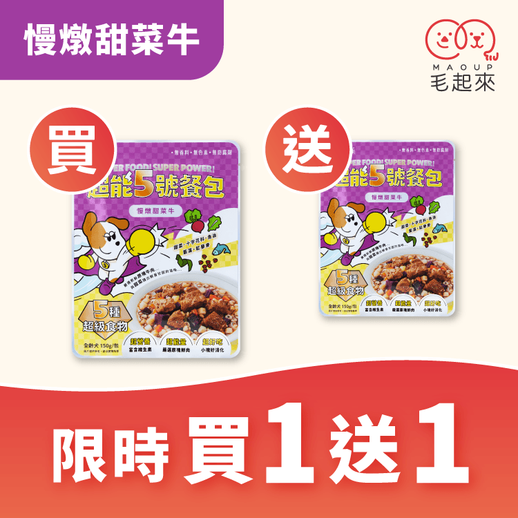 【官網獨家】超能5號餐包 買1送1（限同口味，需登入限購1次）