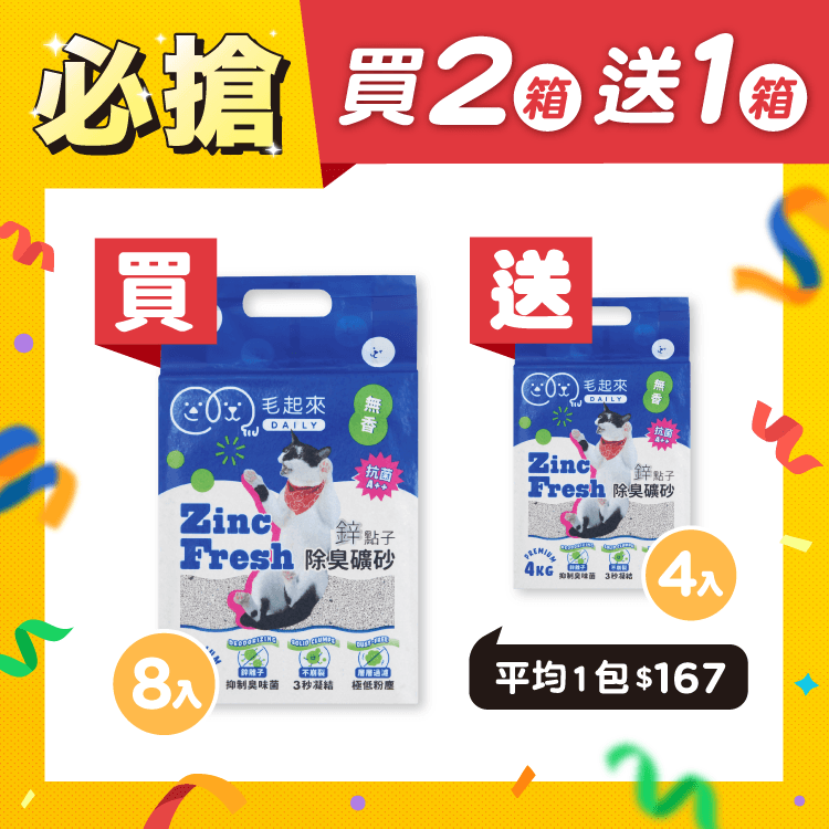 【毛起來】Daily│鋅點子除臭礦砂