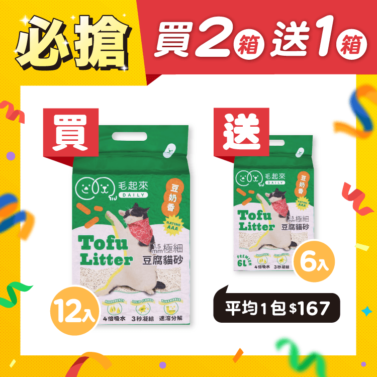 【毛起來】Daily│1.5mm極細豆腐貓砂
