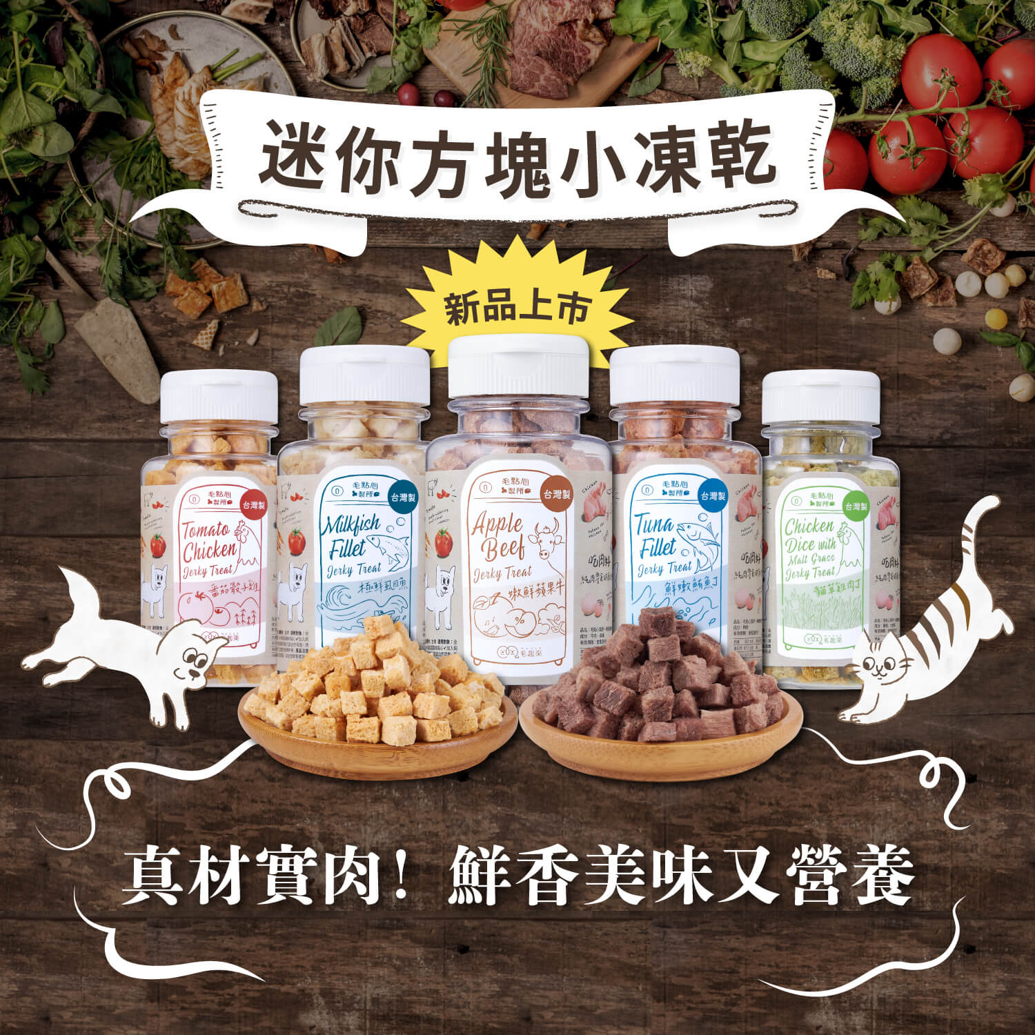 【官網獨家】迷你方塊小凍乾 買1送1 (需登入，限購1組)
