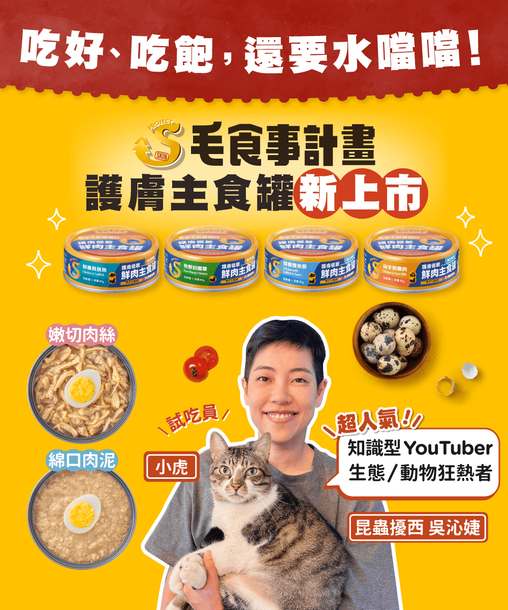 【毛起來】護膚低敏鮮肉主食罐｜嘗鮮體驗組 (貓用)