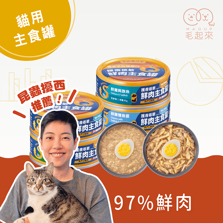 【毛起來】護膚低敏鮮肉主食罐｜貓用