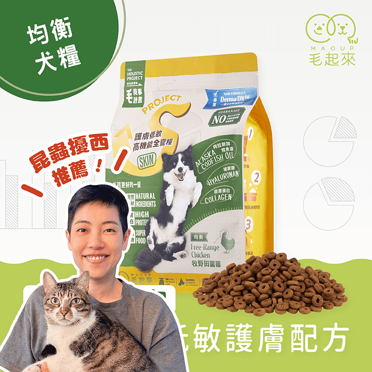 【毛起來】毛食事計畫│護膚均衡犬糧