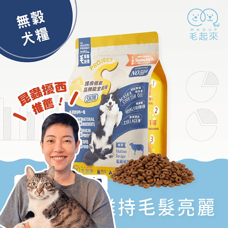 【毛起來】護膚無穀犬糧│S13低敏放牧羊