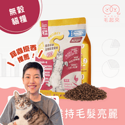 【毛起來】毛食事計畫│護膚無穀貓糧