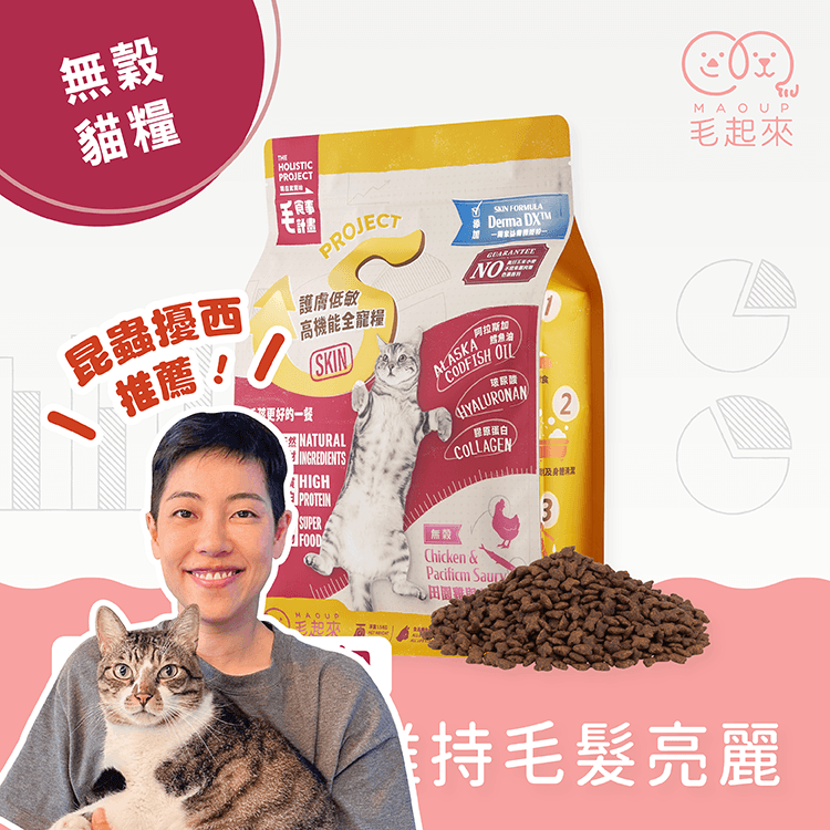 【毛起來】毛食事計畫│護膚無穀貓糧