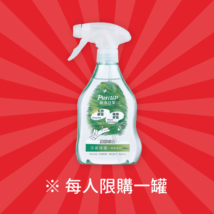【只有這次】雙酵抗菌消臭噴霧 (限購1罐)