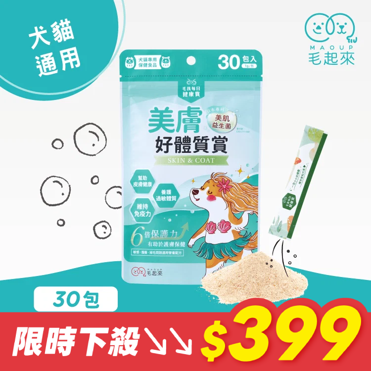 【毛起來】毛孩每日健康賞│美膚好體質賞