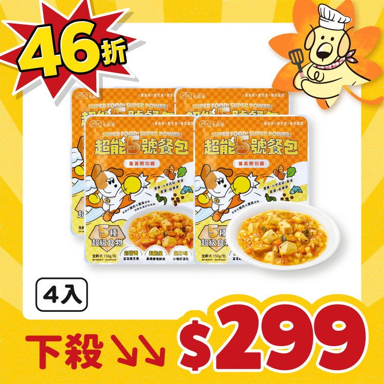 【毛起來】超能5號餐包