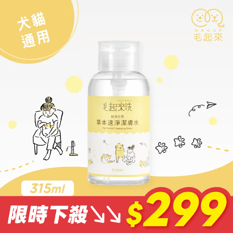 【毛起來】草本速淨潔膚水🔥優惠價$299 (需登入)
