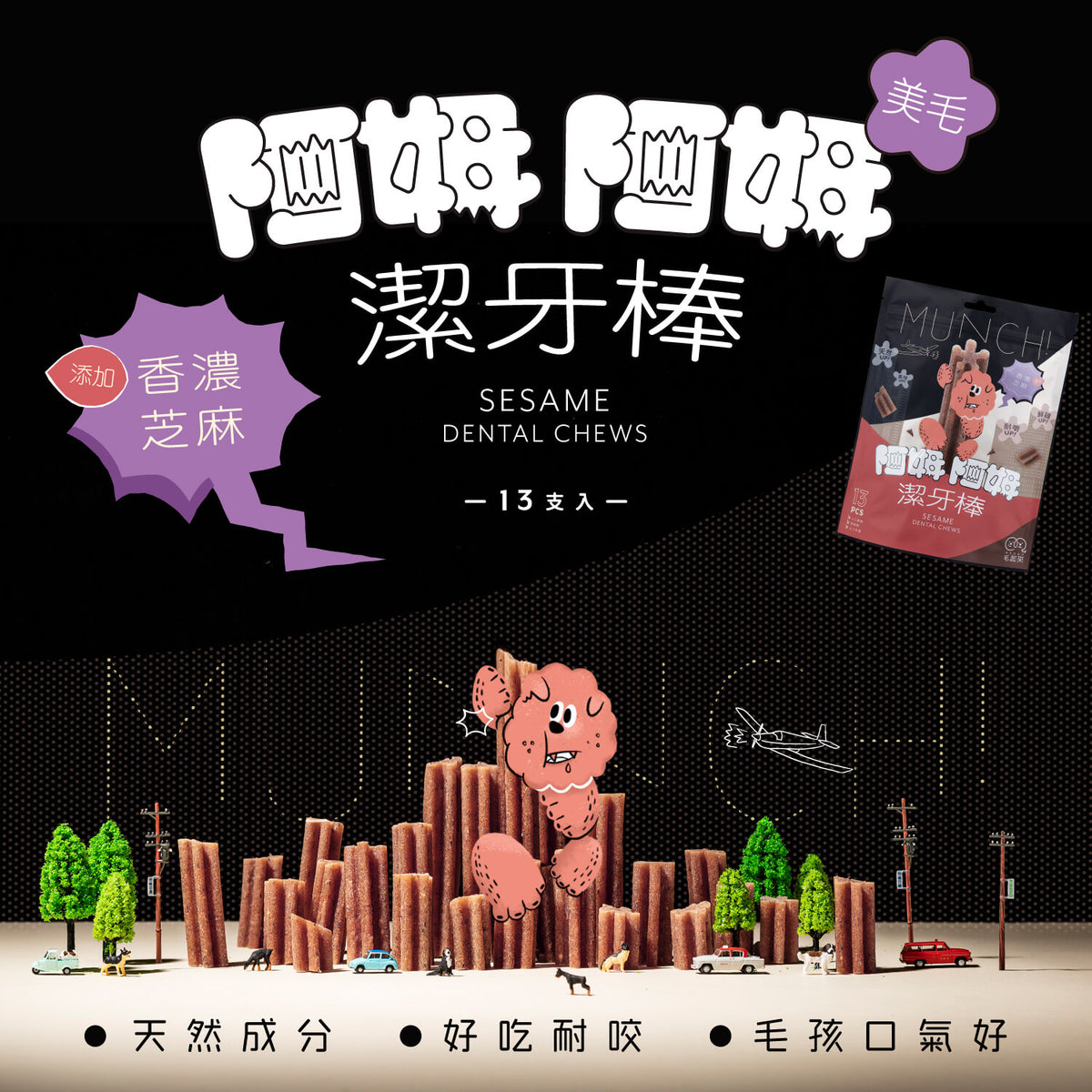 【毛起來】阿姆阿姆潔牙棒│香濃芝麻(美毛) 13入裝