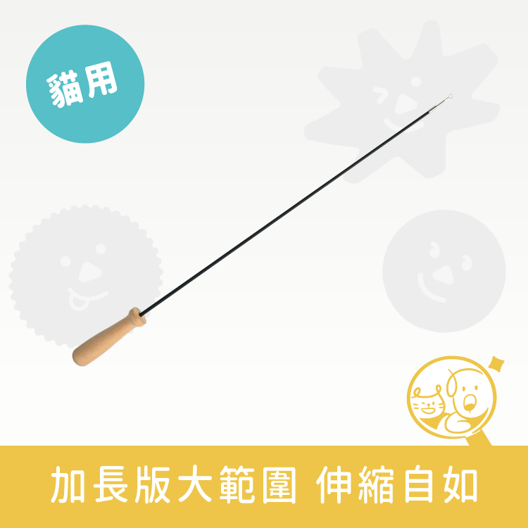 木柄伸縮逗猫棒 | 加長款83cm