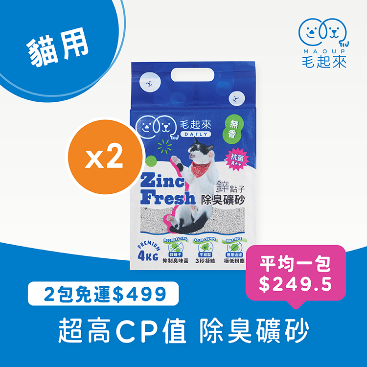 【毛起來】Daily│鋅點子除臭礦砂