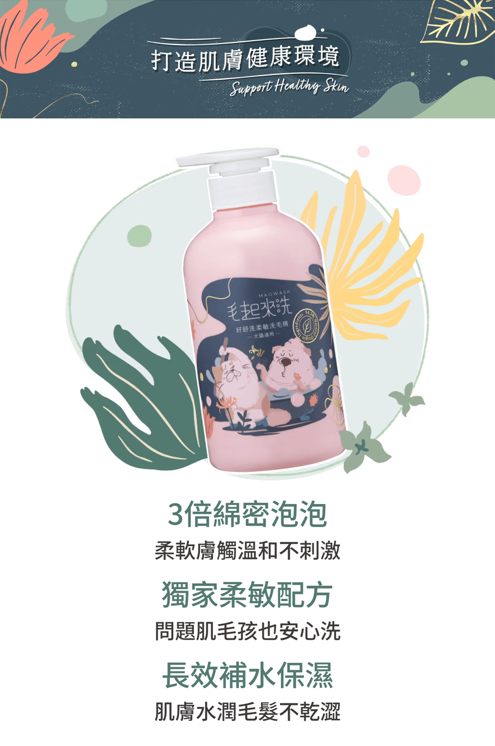 【毛起來】草本養護│好舒洗柔敏洗毛精