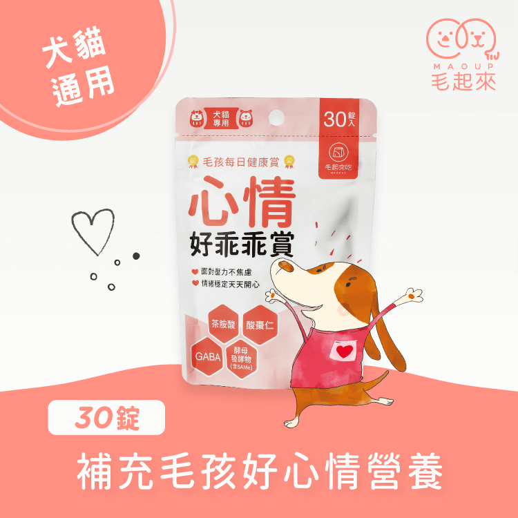 【團購專屬】心情好乖乖賞(30錠)