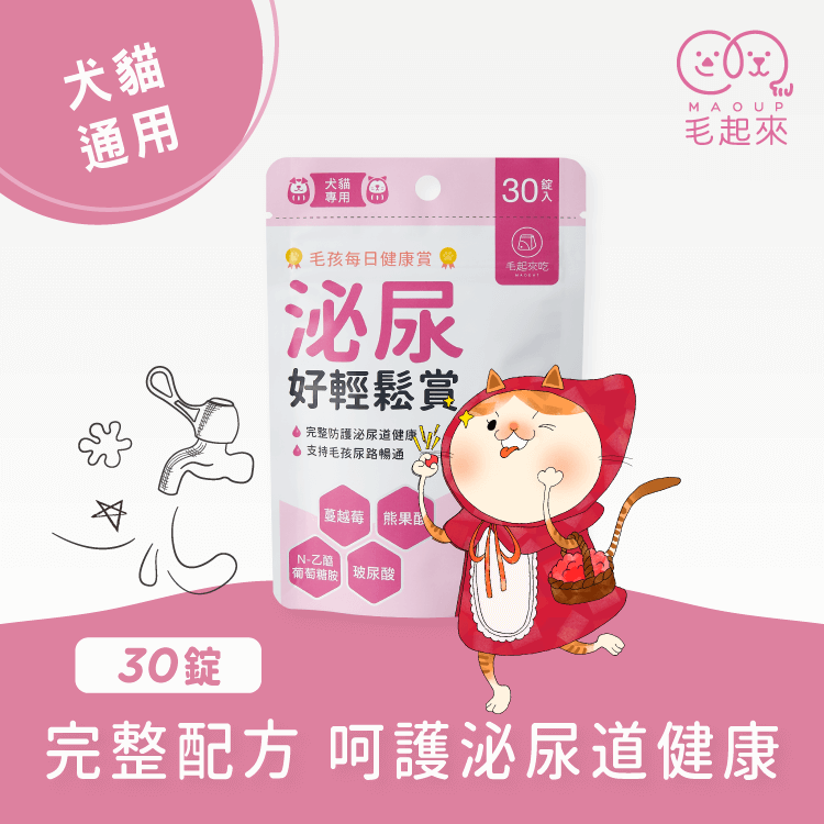 【團購專屬】泌尿好輕鬆賞(30錠)