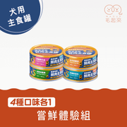 【毛起來】護膚低敏鮮肉主食罐｜嘗鮮體驗組 (犬用)