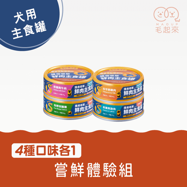 【毛起來】護膚低敏鮮肉主食罐｜嘗鮮體驗組 (犬用)