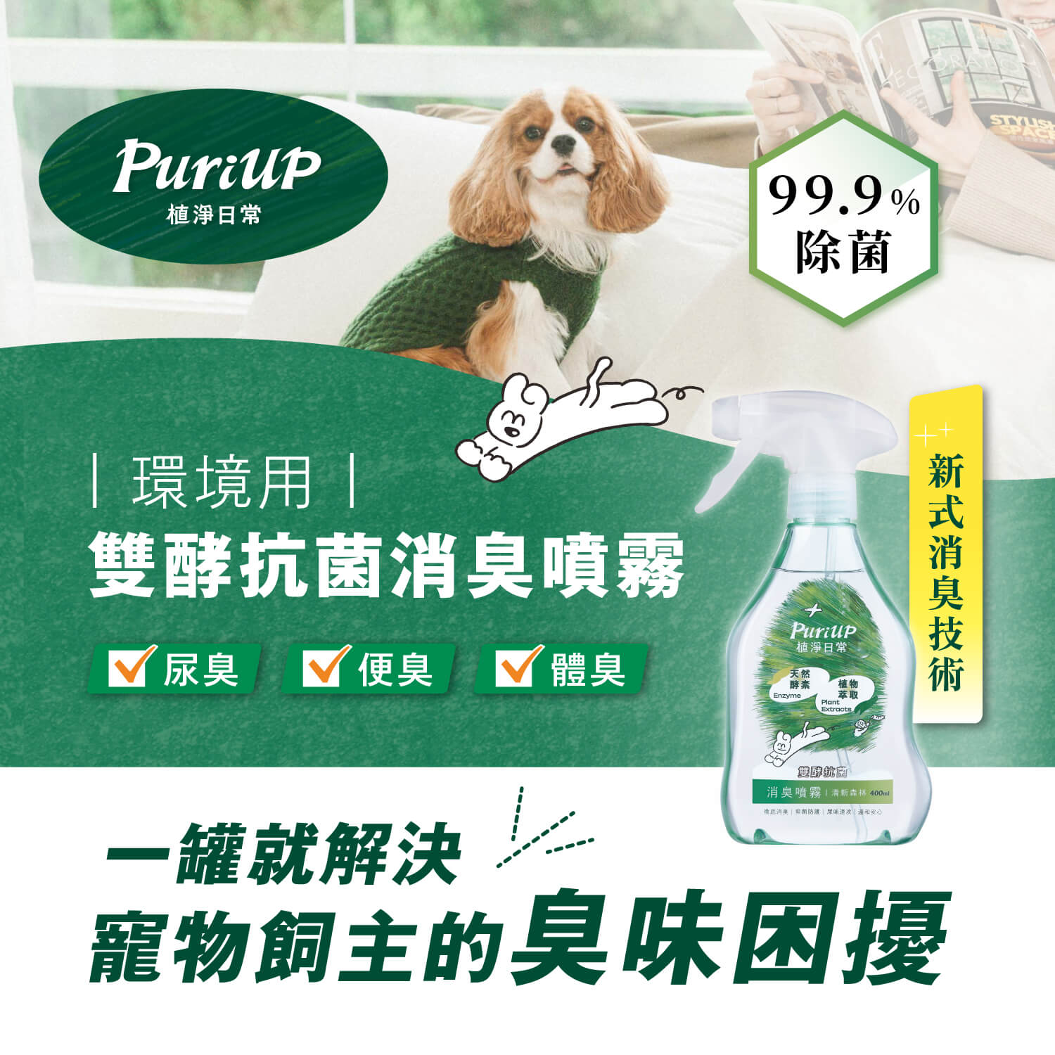 【毛起來】植淨日常│雙酵抗菌消臭噴霧 400ml