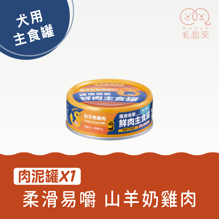 【毛起來】護膚低敏鮮肉主食罐｜犬用