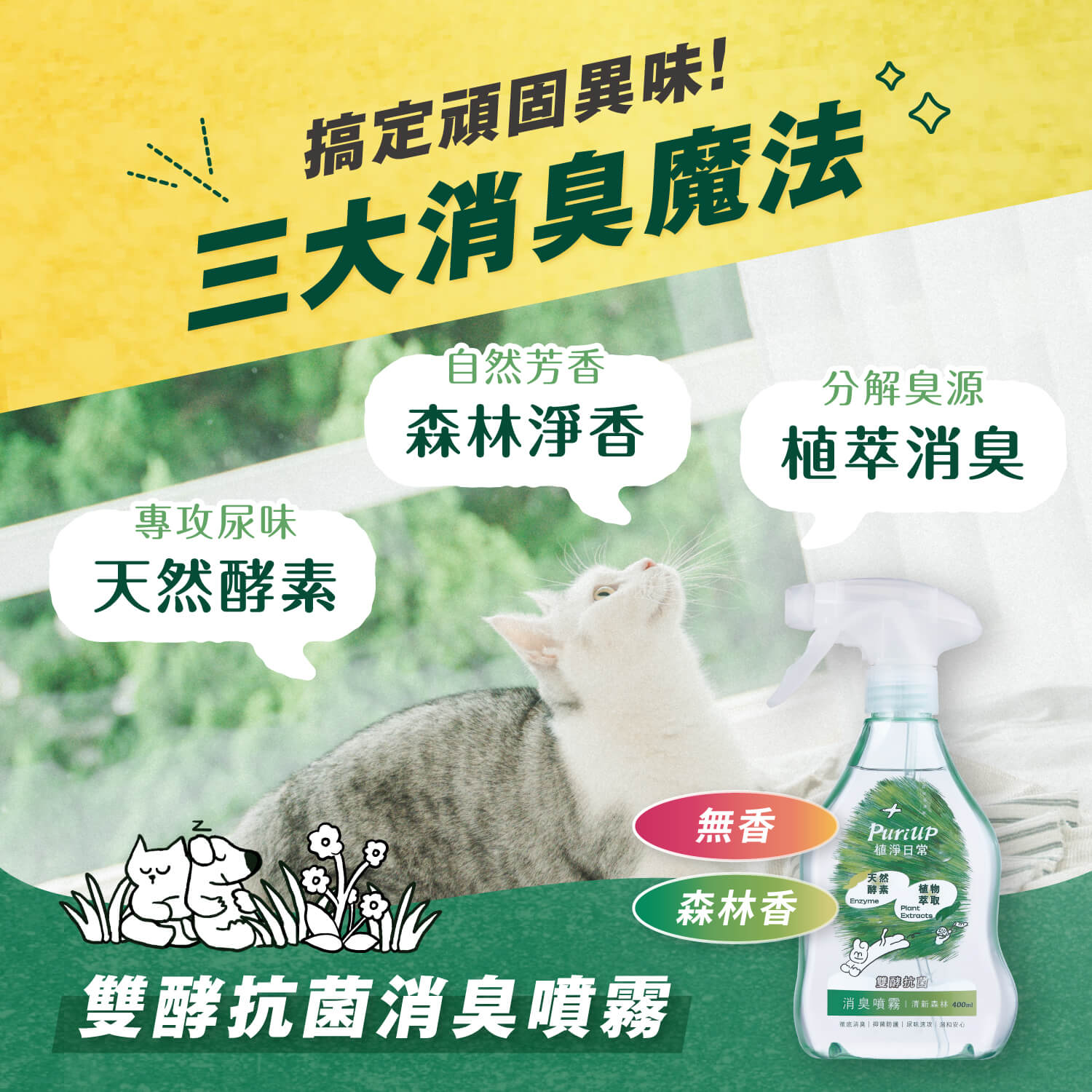 【毛起來】植淨日常│雙酵抗菌消臭噴霧 400ml