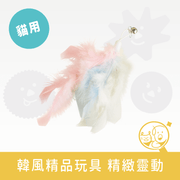 【狗與貓】逗貓棒替換頭-鈴鐺蓬蓬羽毛