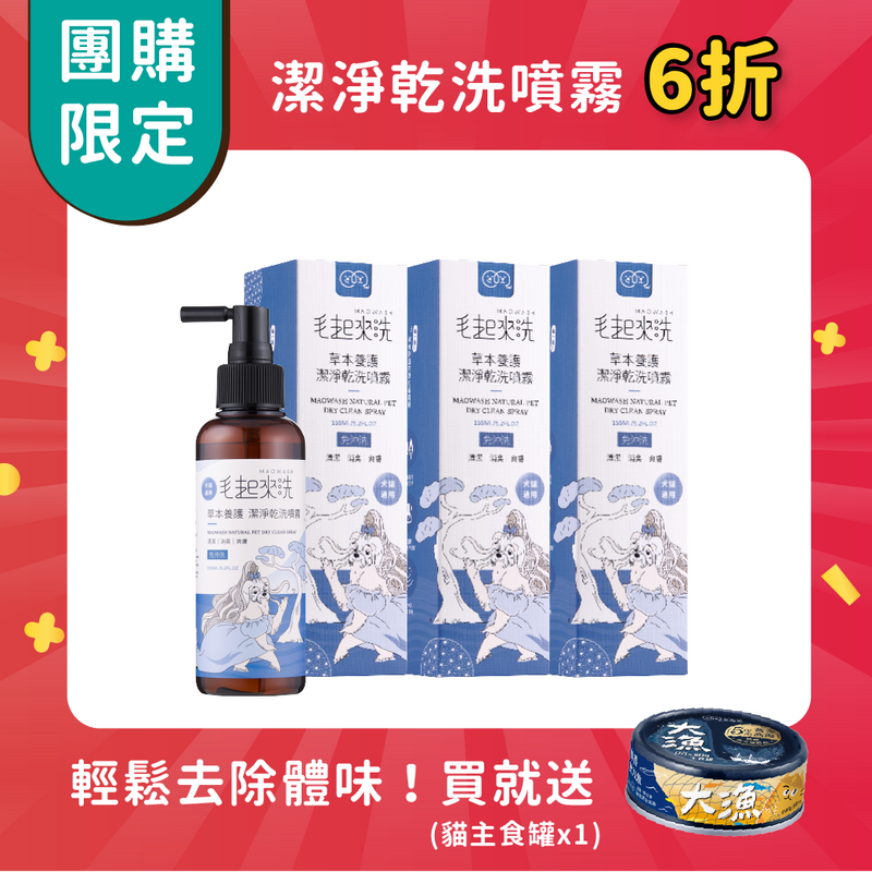 【團購】潔淨乾洗噴霧  囤貨量販組