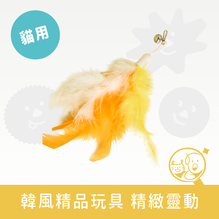 【狗與貓】逗貓棒替換頭-鈴鐺蓬蓬羽毛