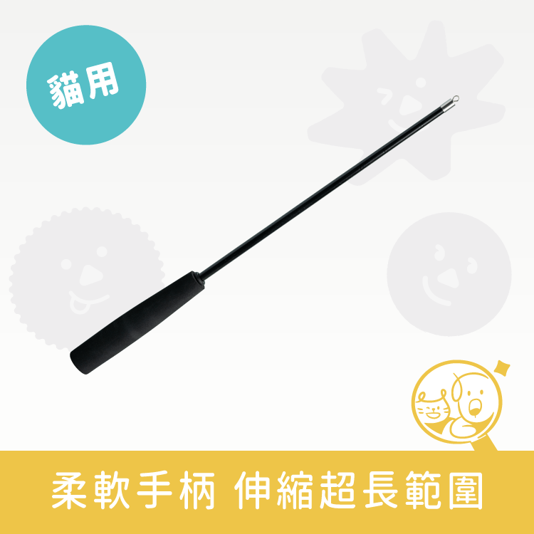 三節伸縮逗猫棒 | 特長款96cm