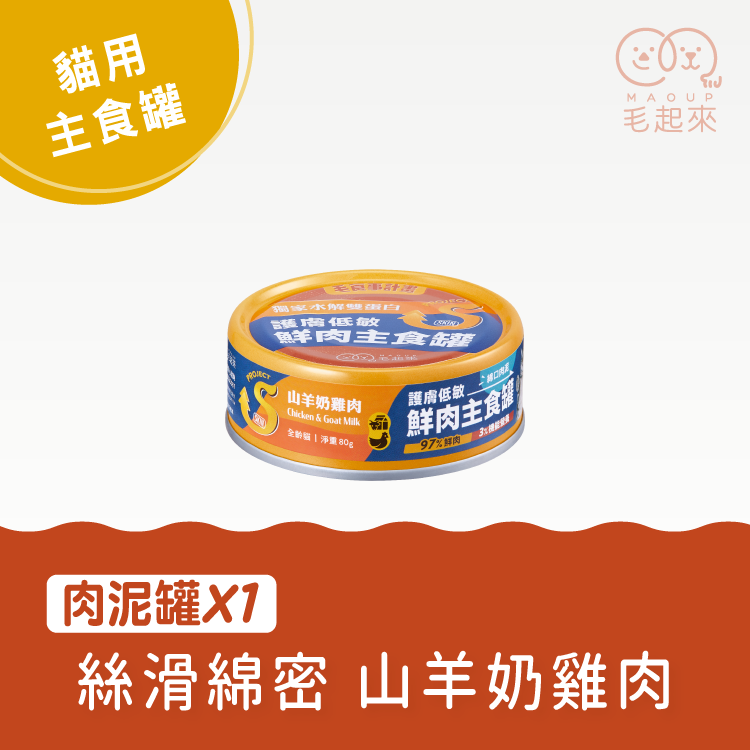 【毛起來】護膚低敏鮮肉主食罐｜貓用