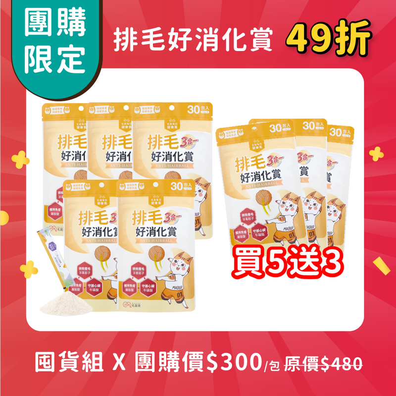 【團購】排毛 買5送3