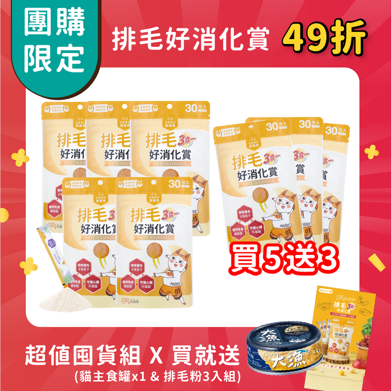 【團購】排毛 買5送3