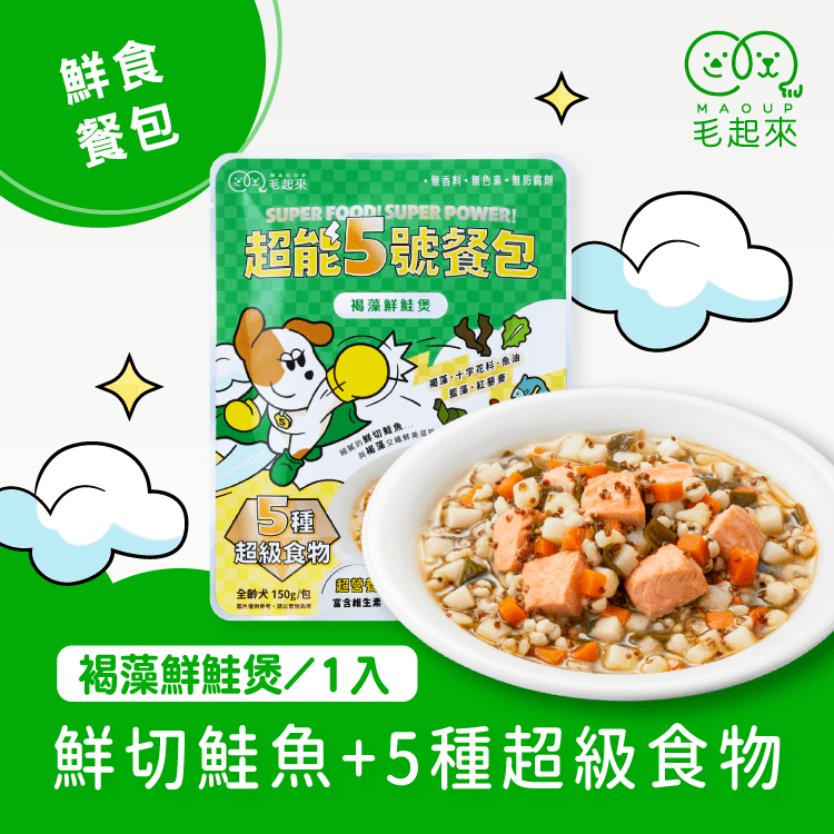 【毛起來】超能5號餐包｜褐藻鮮鮭煲