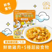 【毛起來】超能5號餐包｜薑黃嫩切雞