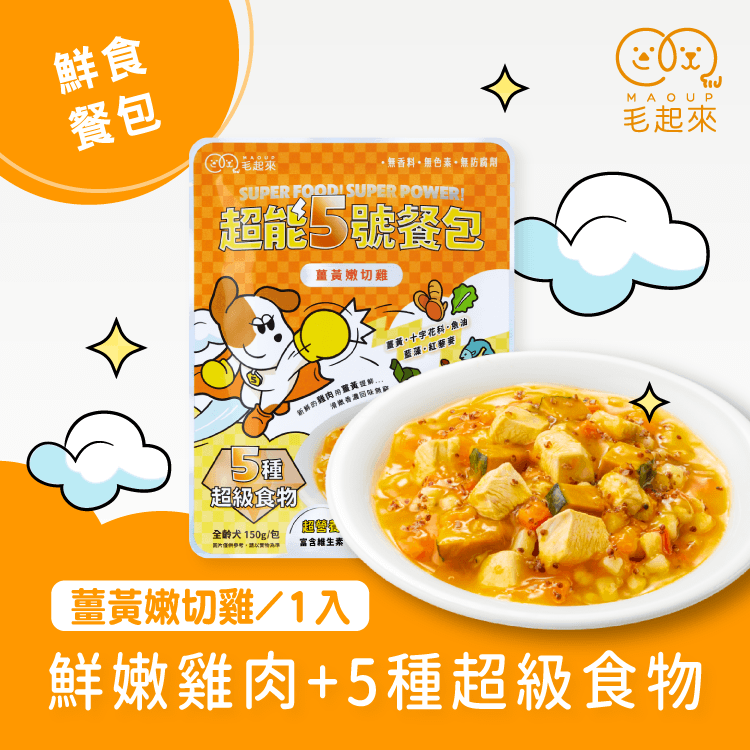 【毛起來】超能5號餐包｜薑黃嫩切雞
