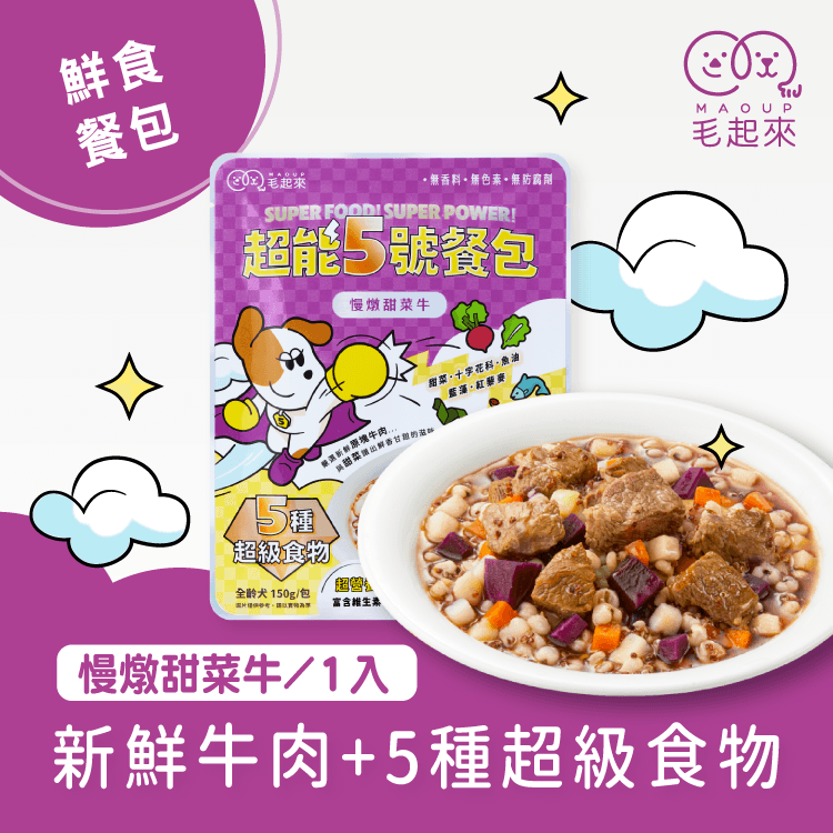 【毛起來】超能5號餐包｜慢燉甜菜牛