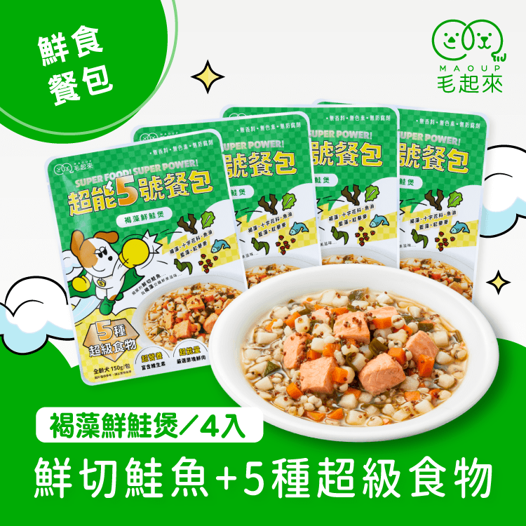 【毛起來】超能5號餐包｜褐藻鮮鮭煲