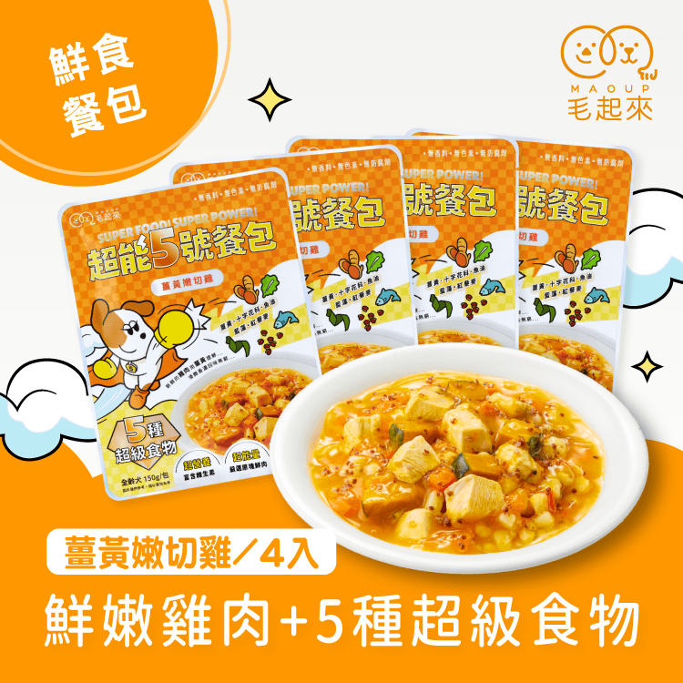 【毛起來】超能5號餐包｜薑黃嫩切雞