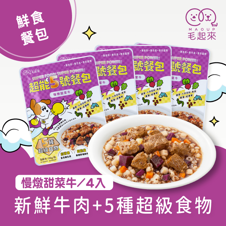 【毛起來】超能5號餐包｜慢燉甜菜牛