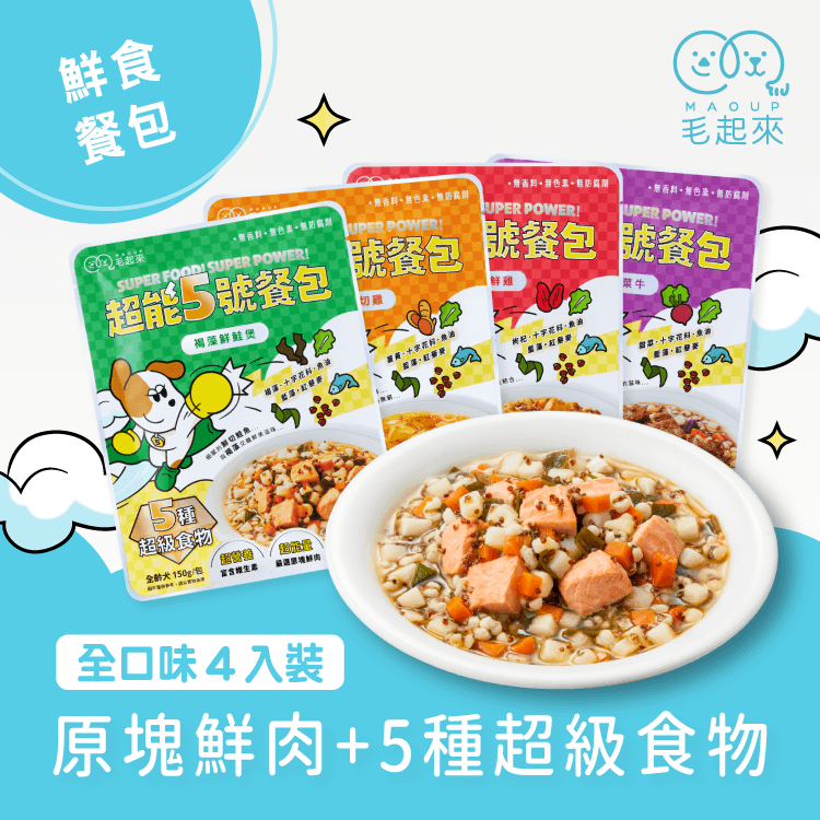 【毛起來】超能5號餐包｜薑黃嫩切雞