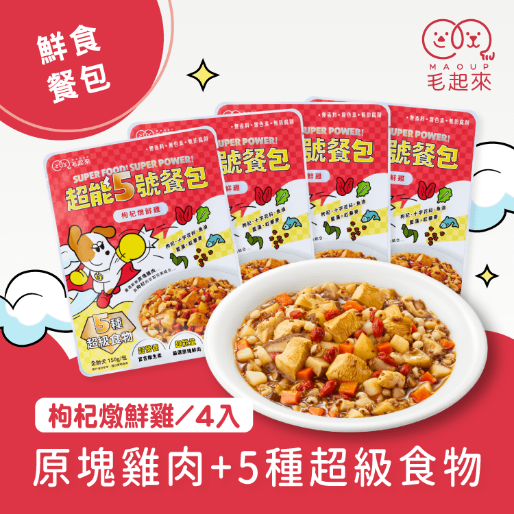 【毛起來】超能5號餐包｜枸杞燉鮮雞