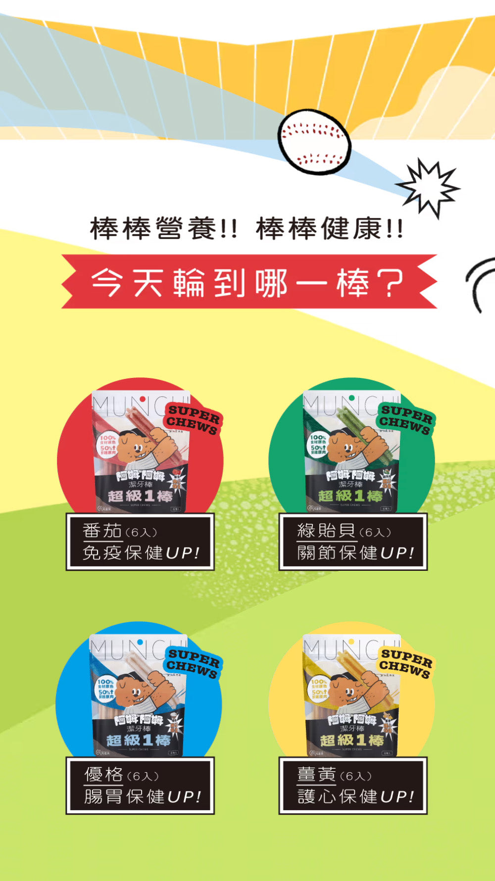 【團購】超級1棒 (買5送2)