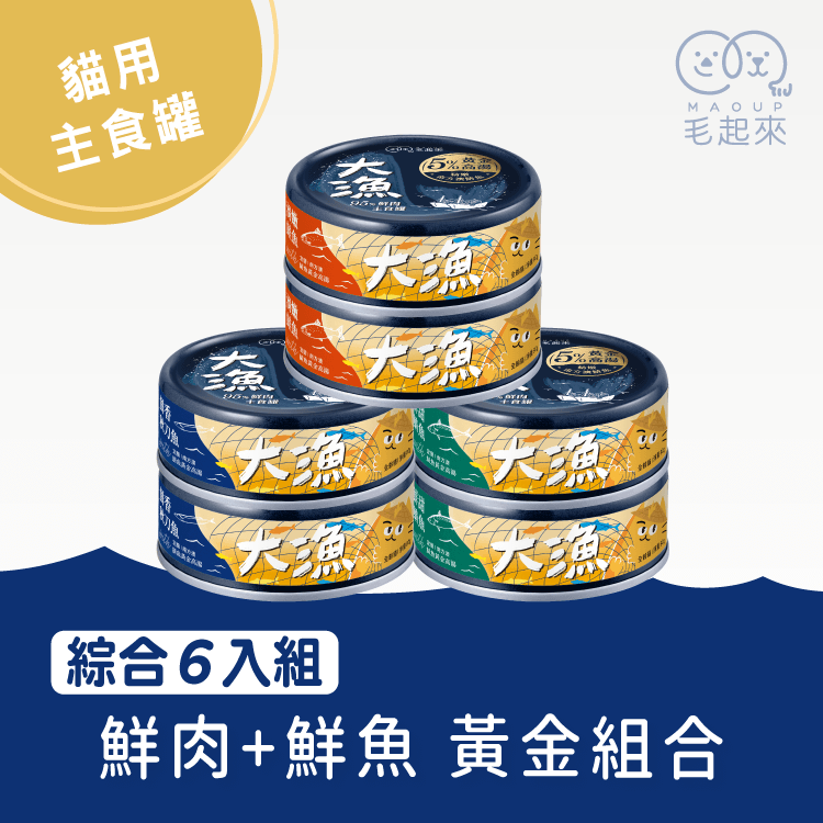 【毛起來】大漁罐-極鮮海味主食罐｜貓用