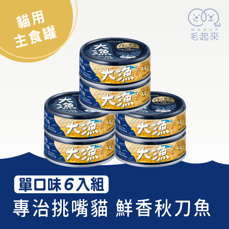 【毛起來】大漁罐-極鮮海味主食罐｜貓用