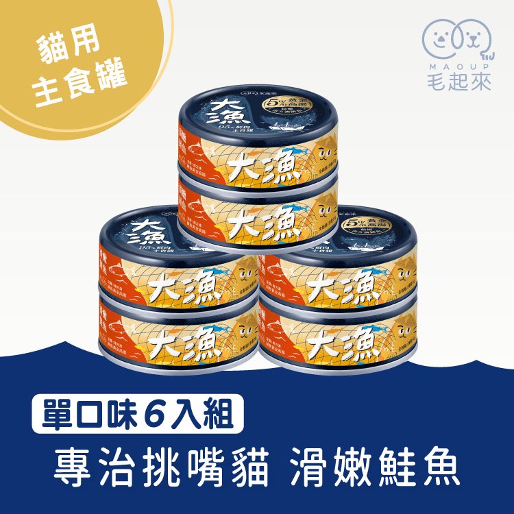 【毛起來】大漁罐-極鮮海味主食罐｜貓用