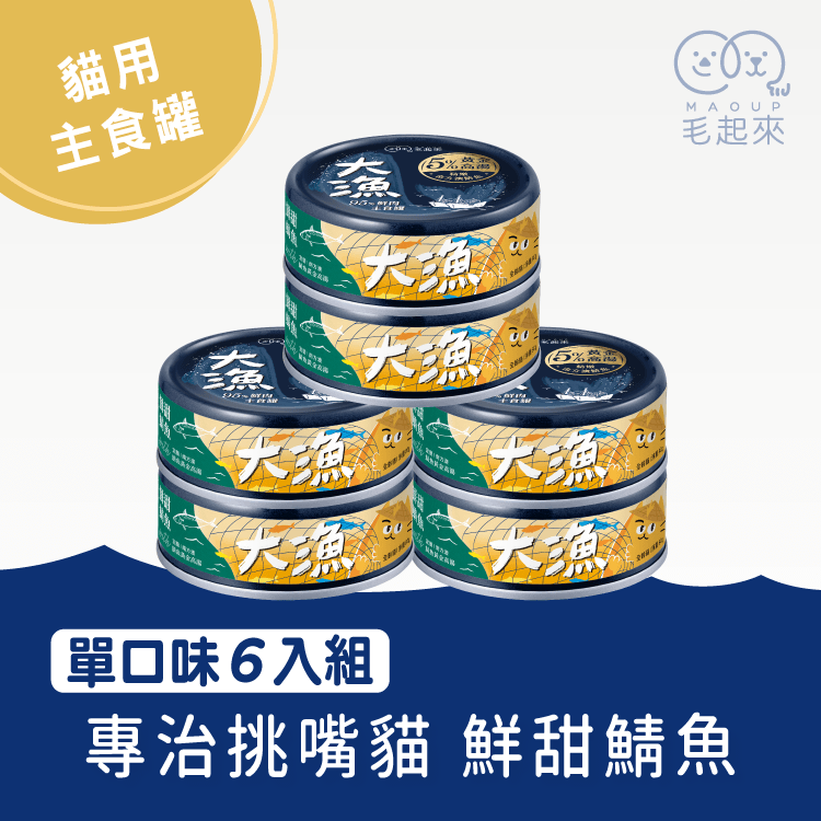 【毛起來】大漁罐-極鮮海味主食罐｜貓用