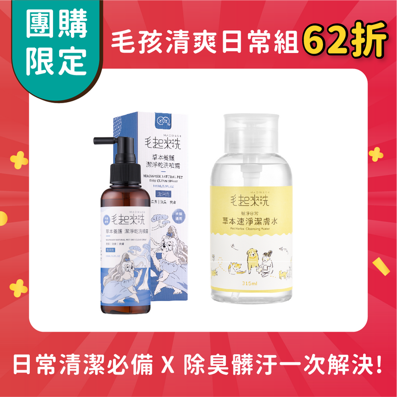 【團購】毛孩清爽日常組